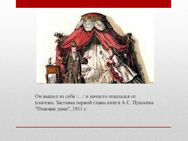 Он вышел из себя /…/ и начисто отказался от платежа. Заставка