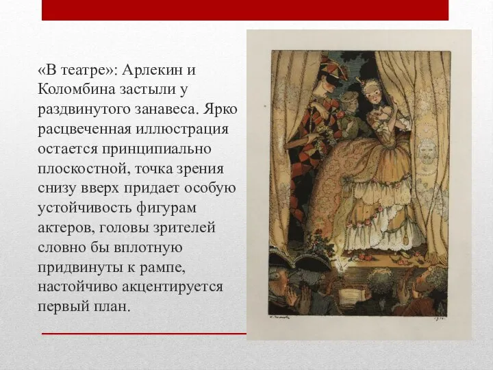 «В театре»: Арлекин и Коломбина застыли у раздвинутого занавеса. Ярко расцвеченная