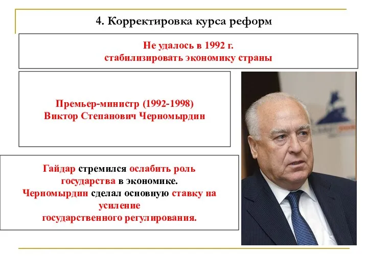 4. Корректировка курса реформ Не удалось в 1992 г. стабилизировать экономику