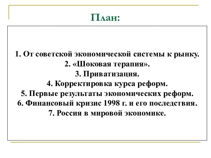 План: 1. От советской экономической системы к рынку. 2. «Шоковая терапия».