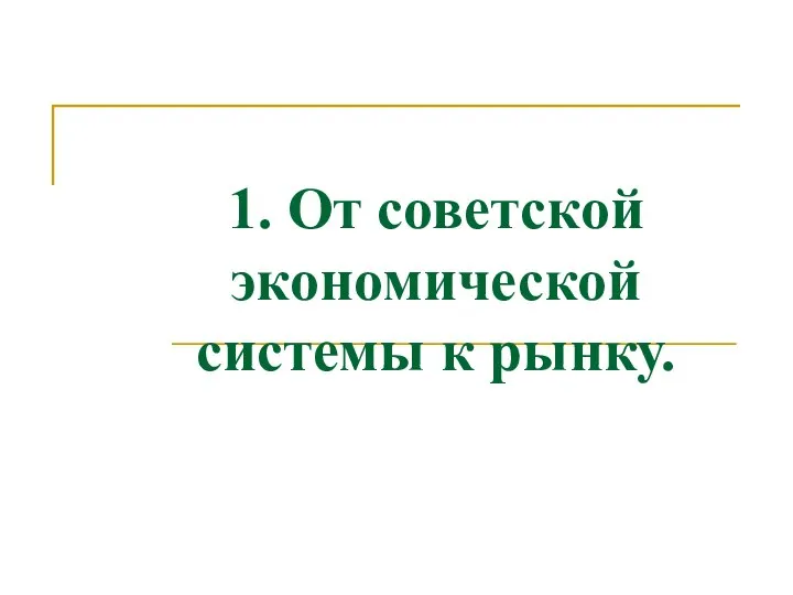 1. От советской экономической системы к рынку.