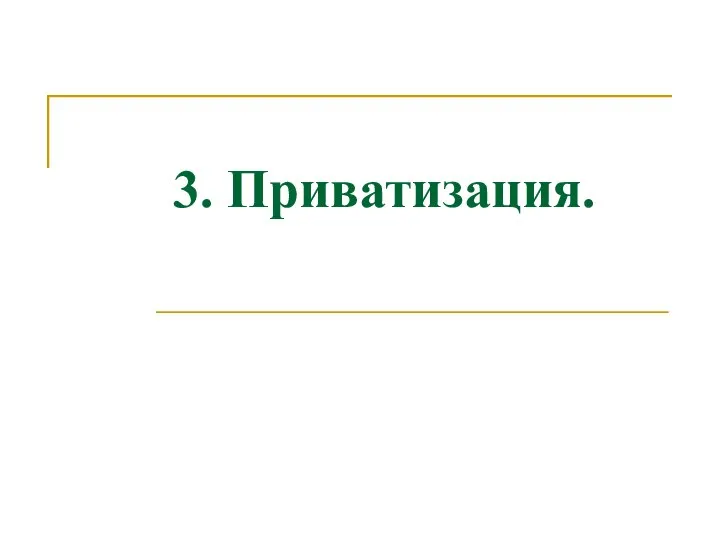 3. Приватизация.