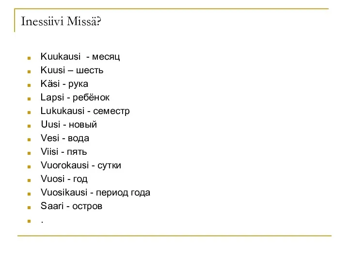 Inessiivi Missä? Kuukausi - месяц Kuusi – шесть Käsi - рука