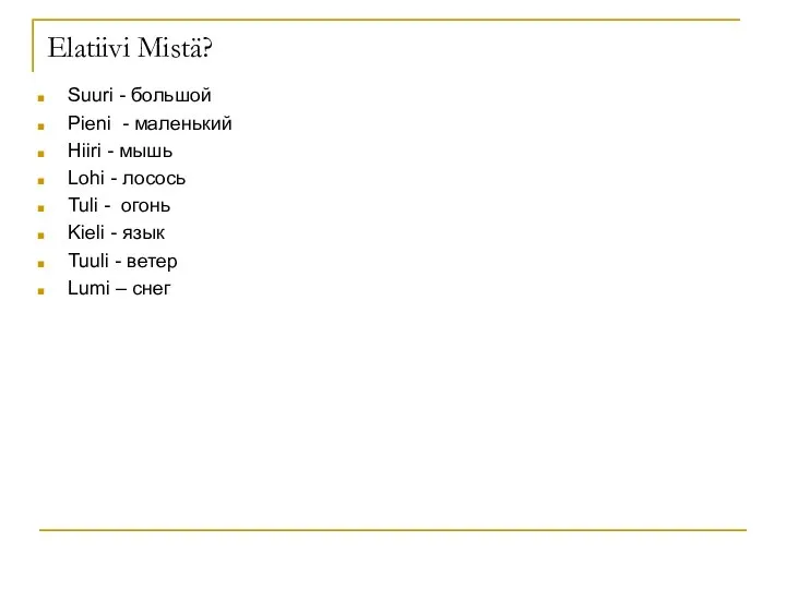 Elatiivi Mistä? Suuri - большой Pieni - маленький Hiiri - мышь