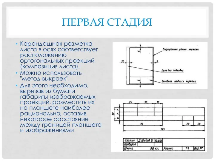 ПЕРВАЯ СТАДИЯ Карандашная разметка листа в осях соответствует расположению ортогональных проекций