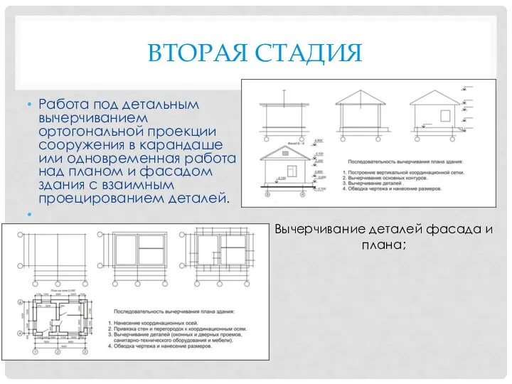 ВТОРАЯ СТАДИЯ Работа под детальным вычерчиванием ортогональной проекции сооружения в карандаше