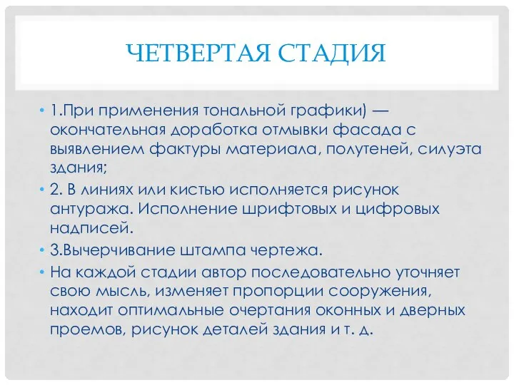 ЧЕТВЕРТАЯ СТАДИЯ 1.При применения тональной графики) — окончательная доработка отмывки фасада