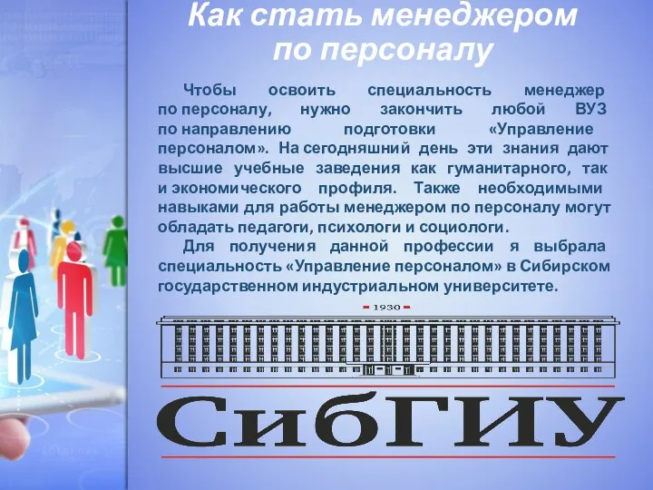 Как стать менеджером по персоналу Чтобы освоить специальность менеджер по персоналу,