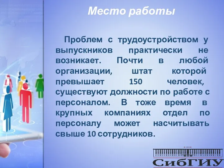 Место работы Проблем с трудоустройством у выпускников практически не возникает. Почти