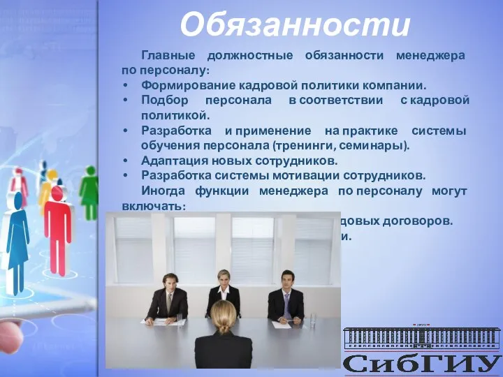 Обязанности Главные должностные обязанности менеджера по персоналу: Формирование кадровой политики компании.