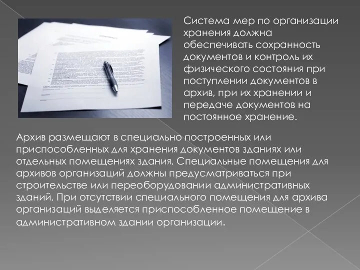 Система мер по организации хранения должна обеспечивать сохранность документов и контроль