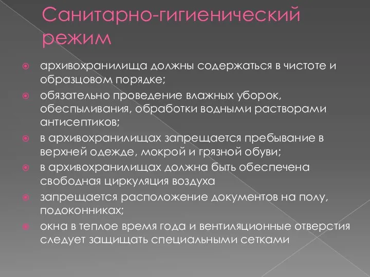 Санитарно-гигиенический режим архивохранилища должны содержаться в чистоте и образцовом порядке; обязательно