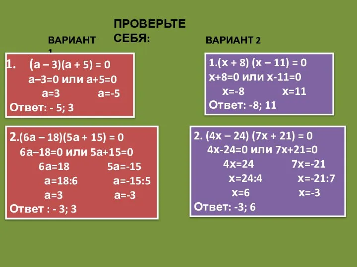 ПРОВЕРЬТЕ СЕБЯ: ВАРИАНТ 1 ВАРИАНТ 2 (а – 3)(а + 5)