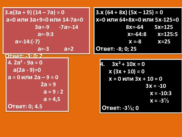 3.а(3а + 9) (14 – 7а) = 0 а=0 или 3а+9=0