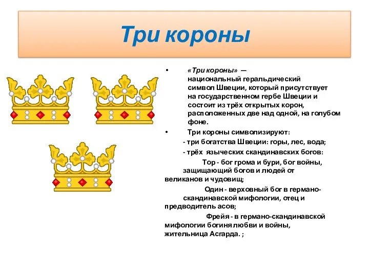 Три короны «Три короны» — национальный геральдический символ Швеции, который присутствует