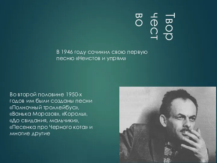 Творчество В 1946 году сочинил свою первую песню «Неистов и упрям»