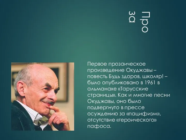 Проза Первое прозаическое произведение Окуджавы – повесть Будь здоров, школяр! –