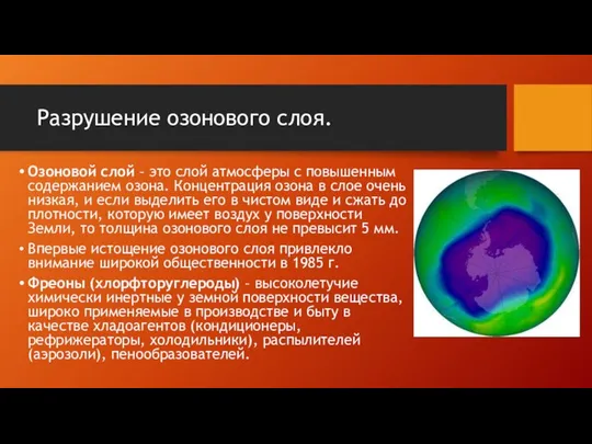 Разрушение озонового слоя. Озоновой слой – это слой атмосферы с повышенным