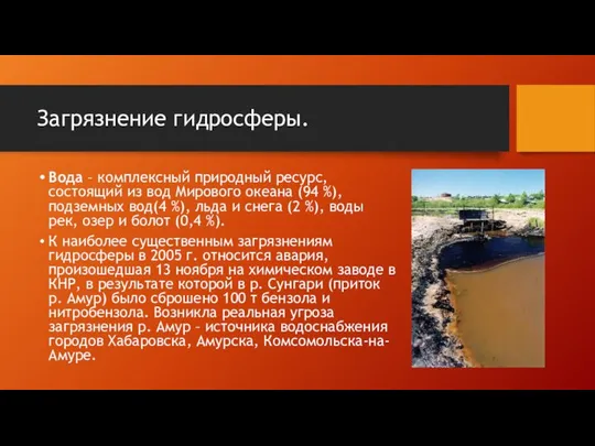 Загрязнение гидросферы. Вода – комплексный природный ресурс, состоящий из вод Мирового