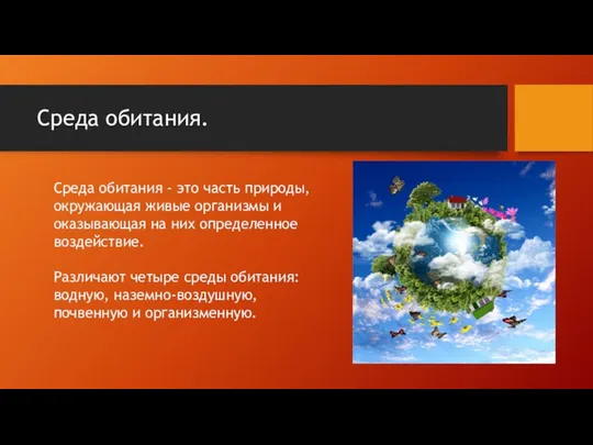 Среда обитания. Среда обитания - это часть природы, окружающая живые организмы