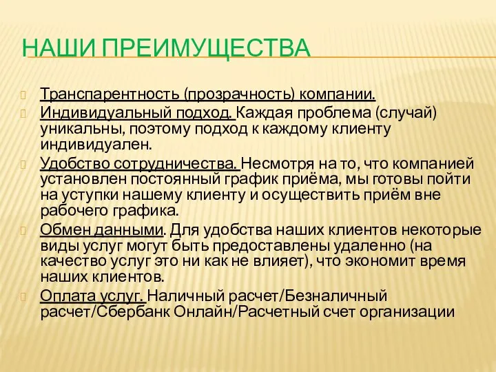 НАШИ ПРЕИМУЩЕСТВА Транспарентность (прозрачность) компании. Индивидуальный подход. Каждая проблема (случай) уникальны,