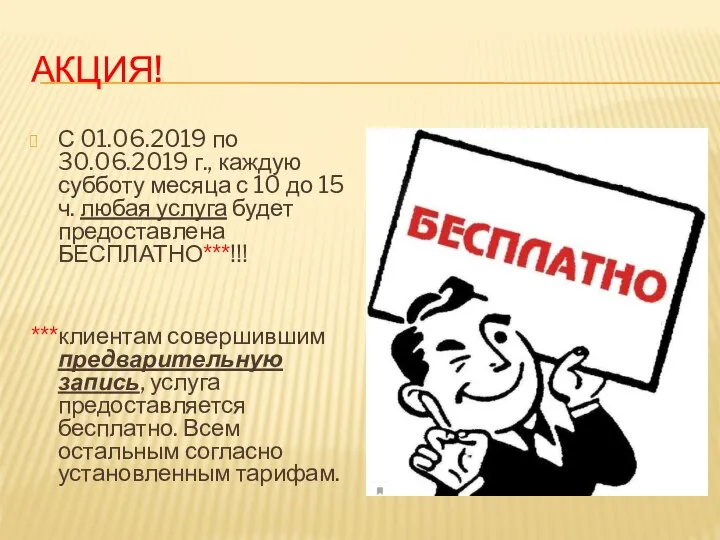 АКЦИЯ! С 01.06.2019 по 30.06.2019 г., каждую субботу месяца с 10