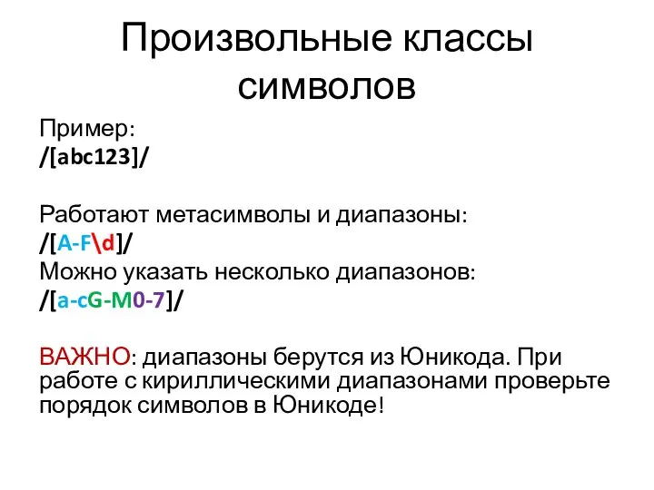 Произвольные классы символов Пример: /[abc123]/ Работают метасимволы и диапазоны: /[A-F\d]/ Можно