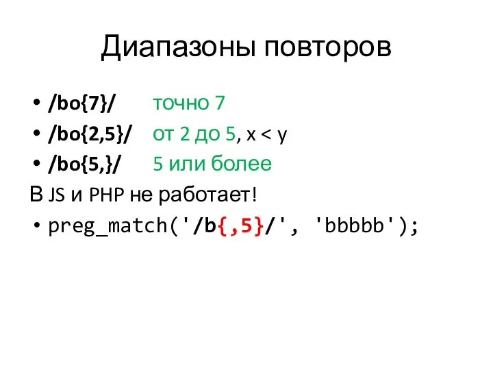 Диапазоны повторов /bo{7}/ точно 7 /bo{2,5}/ от 2 до 5, x