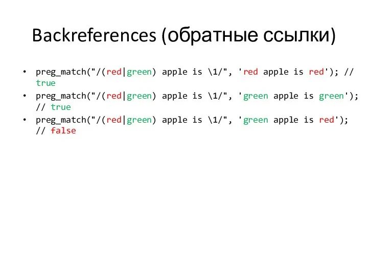Backreferences (обратные ссылки) preg_match("/(red|green) apple is \1/", 'red apple is red');