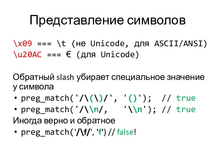 Представление символов \x09 === \t (не Unicode, для ASCII/ANSI) \u20AC ===