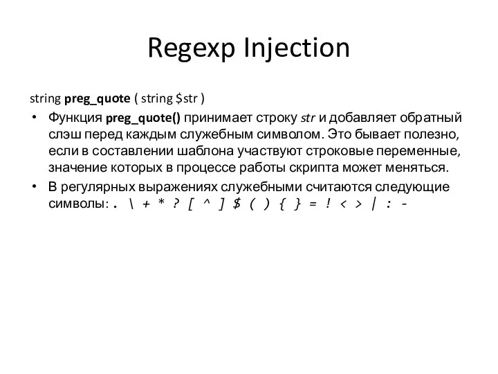 Regexp Injection string preg_quote ( string $str ) Функция preg_quote() принимает