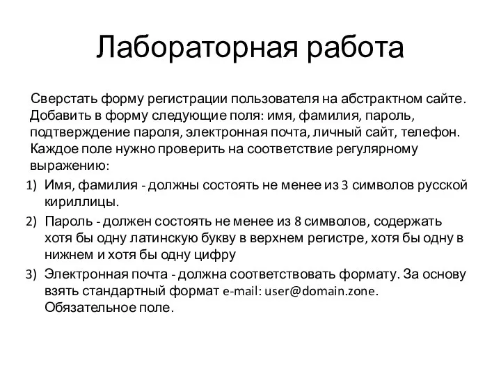 Лабораторная работа Сверстать форму регистрации пользователя на абстрактном сайте. Добавить в