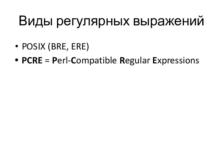 Виды регулярных выражений POSIX (BRE, ERE) PCRE = Perl-Compatible Regular Expressions