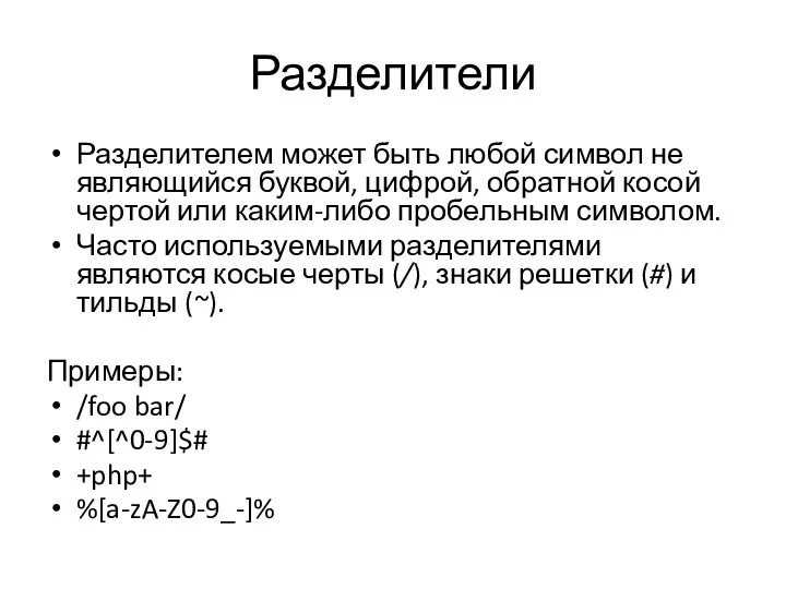 Разделители Разделителем может быть любой символ не являющийся буквой, цифрой, обратной