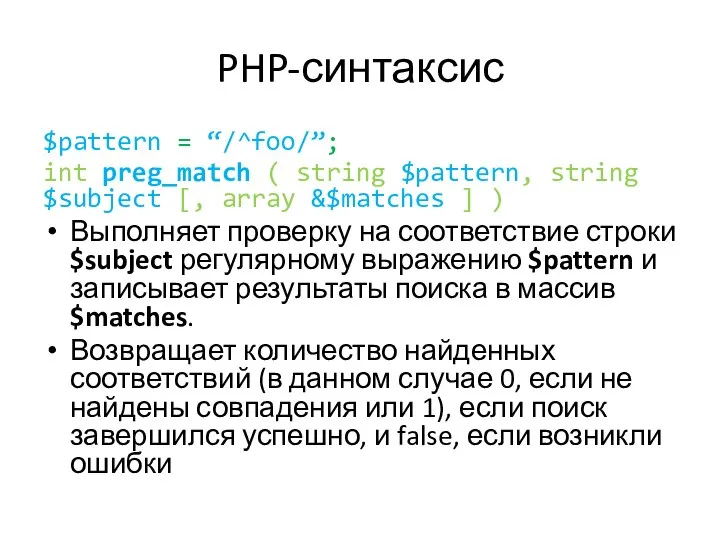 PHP-синтаксис $pattern = “/^foo/”; int preg_match ( string $pattern, string $subject