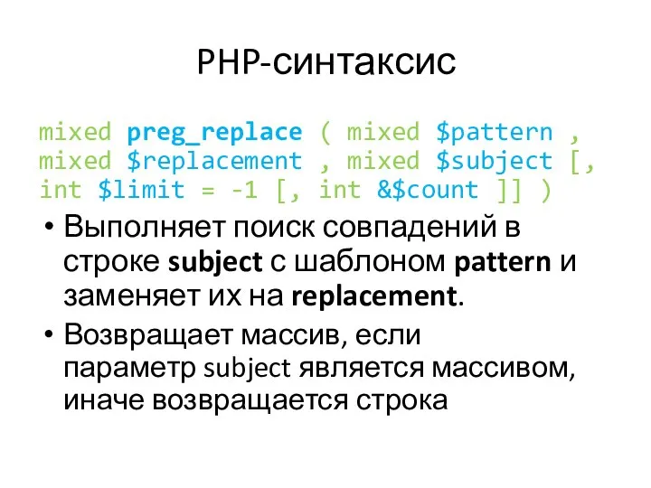 PHP-синтаксис mixed preg_replace ( mixed $pattern , mixed $replacement , mixed