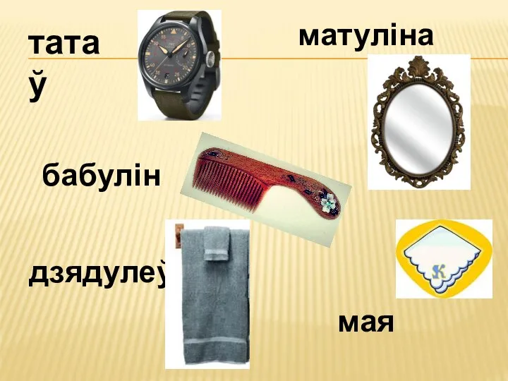 матуліна дзядулеў бабулін мая татаў