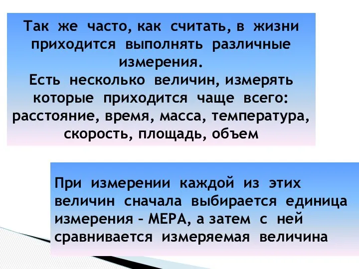 Так же часто, как считать, в жизни приходится выполнять различные измерения.