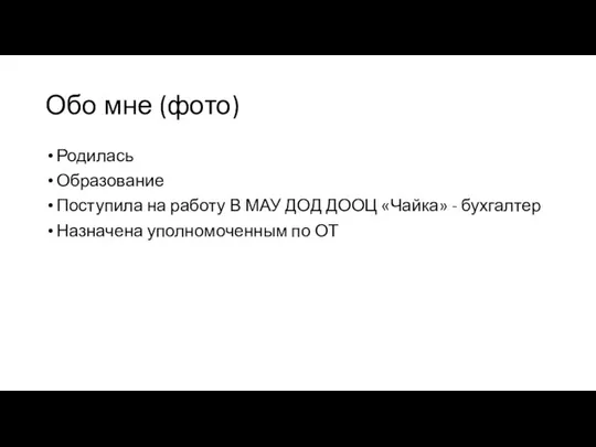 Обо мне (фото) Родилась Образование Поступила на работу В МАУ ДОД