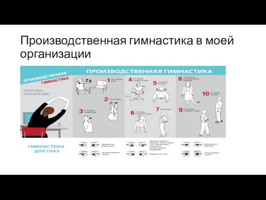 Производственная гимнастика в моей организации