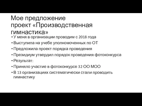 Мое предложение проект «Производственная гимнастика» У меня в организации проводим с