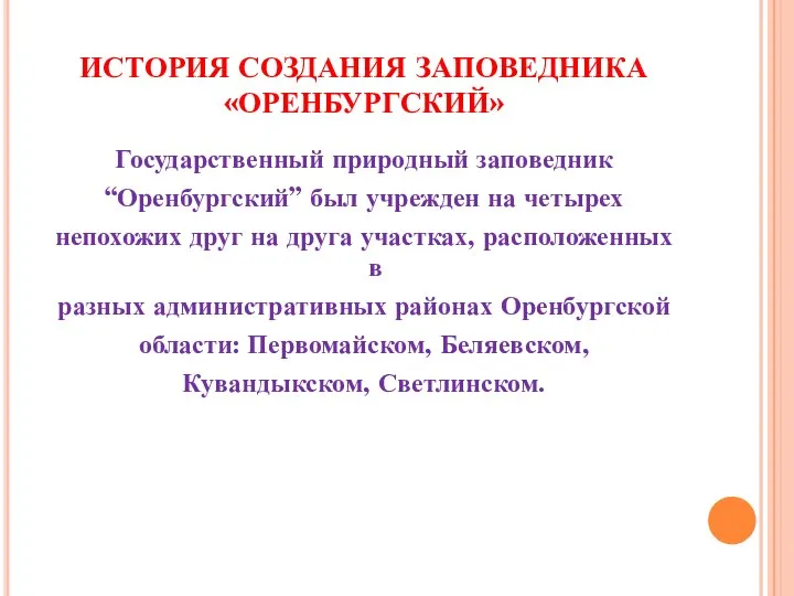 ИСТОРИЯ СОЗДАНИЯ ЗАПОВЕДНИКА «ОРЕНБУРГСКИЙ» Государственный природный заповедник “Оренбургский” был учрежден на