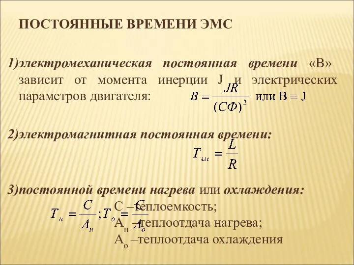 ПОСТОЯННЫЕ ВРЕМЕНИ ЭМС электромеханическая постоянная времени «В» зависит от момента инерции