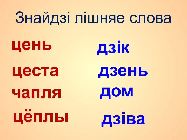 Знайдзі лішняе слова цень цеста чапля цёплы дзік дзень дом дзіва