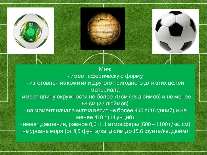 Мяч: - имеет сферическую форму - изготовлен из кожи или другого