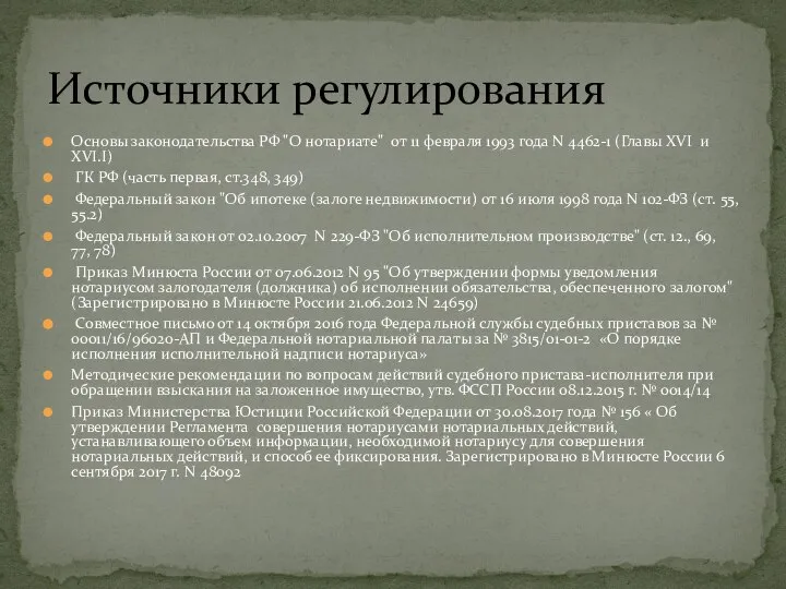 Основы законодательства РФ "О нотариате" от 11 февраля 1993 года N