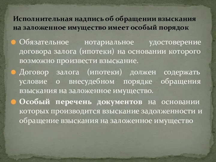 Обязательное нотариальное удостоверение договора залога (ипотеки) на основании которого возможно произвести