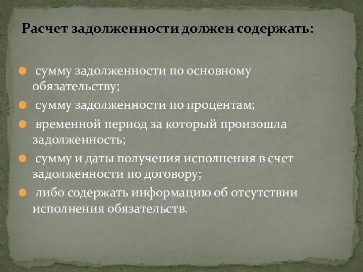 сумму задолженности по основному обязательству; сумму задолженности по процентам; временной период