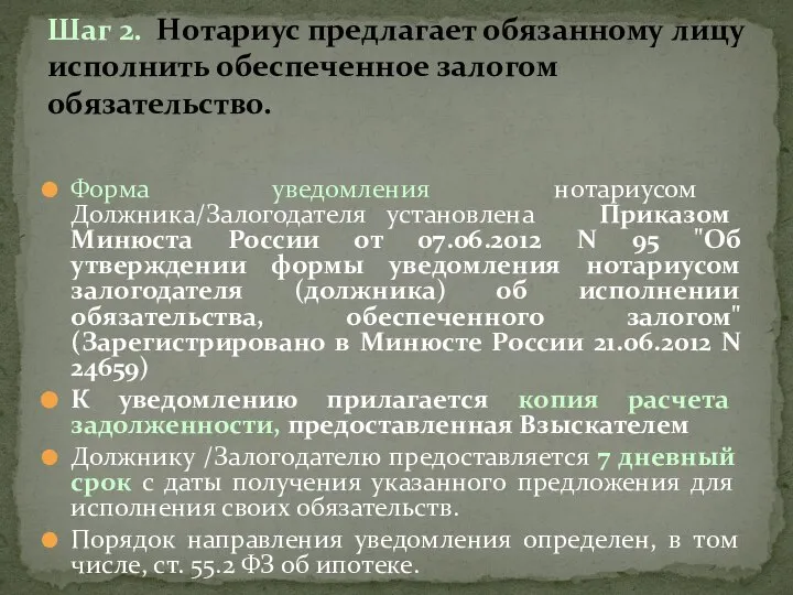 Форма уведомления нотариусом Должника/Залогодателя установлена Приказом Минюста России от 07.06.2012 N