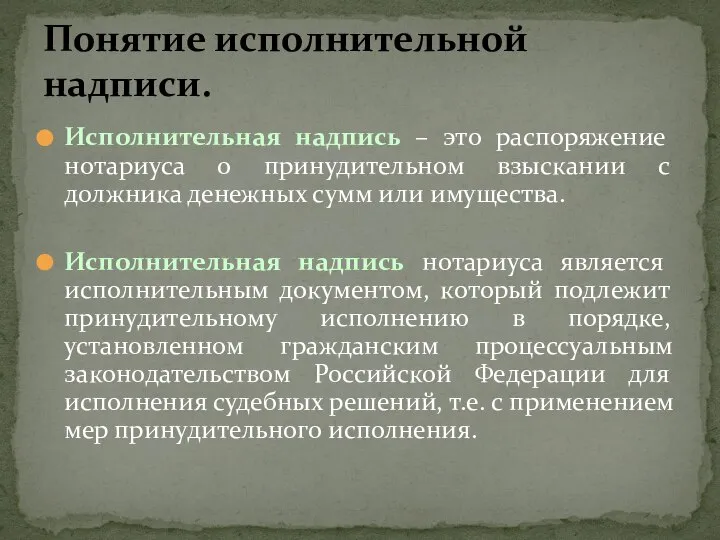 Исполнительная надпись – это распоряжение нотариуса о принудительном взыскании с должника